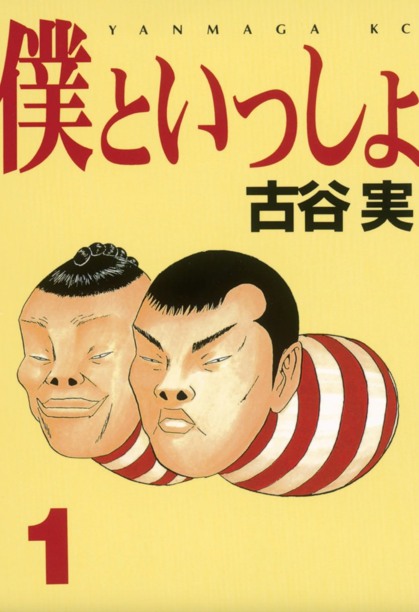 僕といっしょ（漫画）のネタバレ解説・考察まとめ