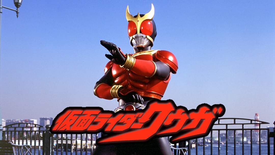 仮面ライダークウガ / Kamen Rider Kuuga