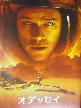 オデッセイ / The Martian