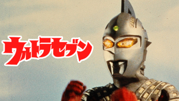 ウルトラセブン（円谷プロ）のネタバレ解説・考察まとめ