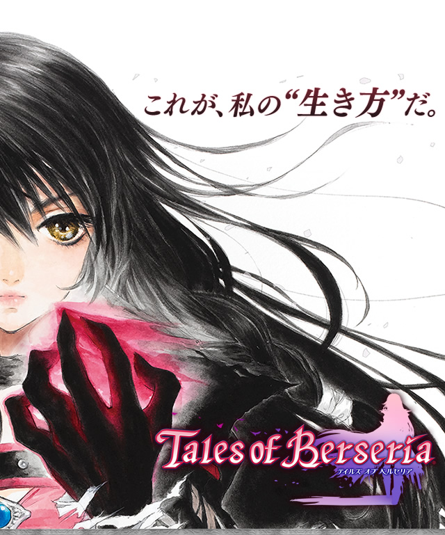 テイルズ オブ ベルセリア（Tales of Berseria）のネタバレ解説・考察まとめ