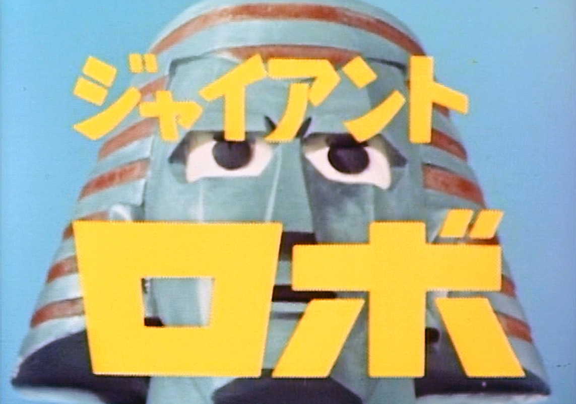 ジャイアントロボ（Giant Robo）のネタバレ解説・考察まとめ