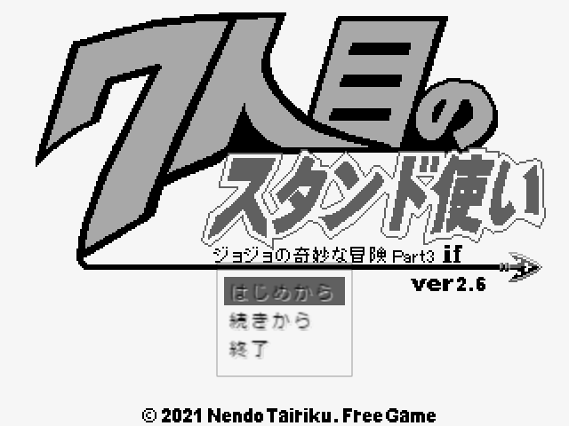 【ジョジョの奇妙な冒険】フリーゲーム『7人目のスタンド使い』まとめ