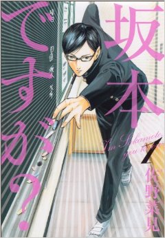 【坂本ですが？】驚異の男子高校生現る！