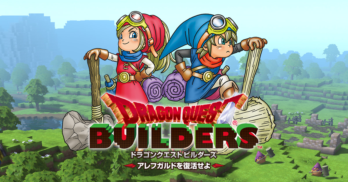 ドラゴンクエストビルダーズ（DQB）のネタバレ解説・考察まとめ