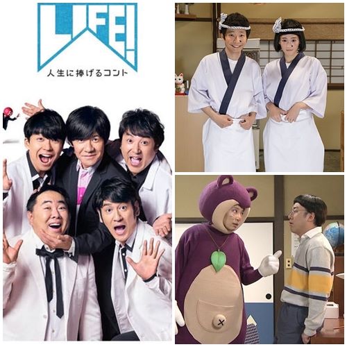 LIFE!〜人生に捧げるコント〜（テレビ）のネタバレ解説・考察まとめ