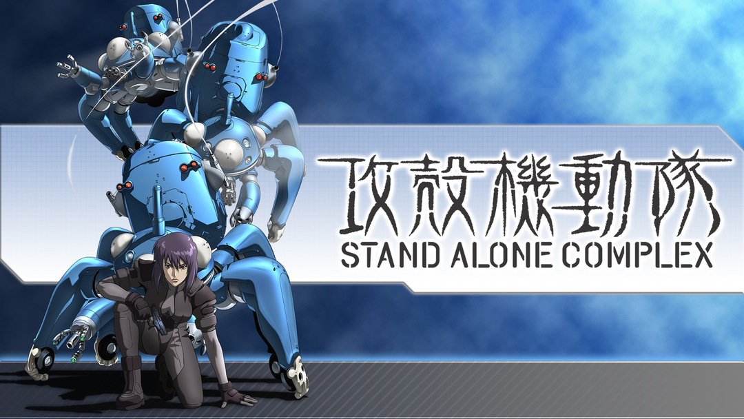 攻殻機動隊 STAND ALONE COMPLEX（S.A.C.）のネタバレ解説・考察まとめ