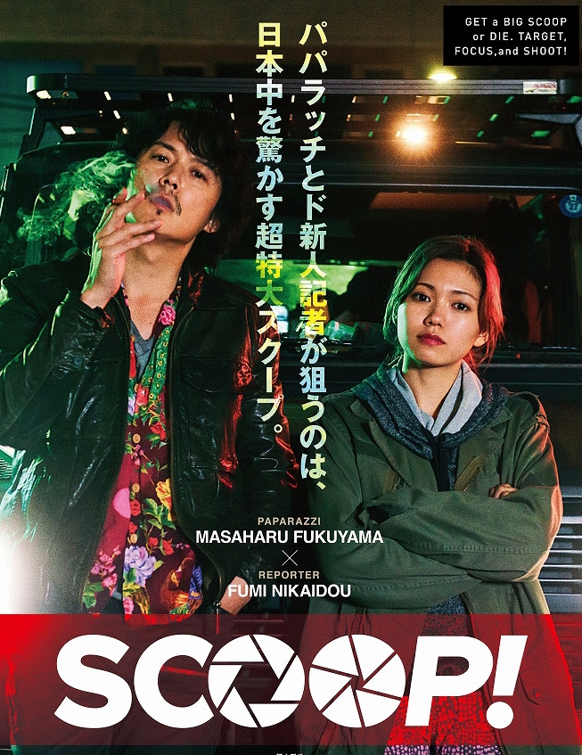 SCOOP!（スクープ）のネタバレ解説・考察まとめ