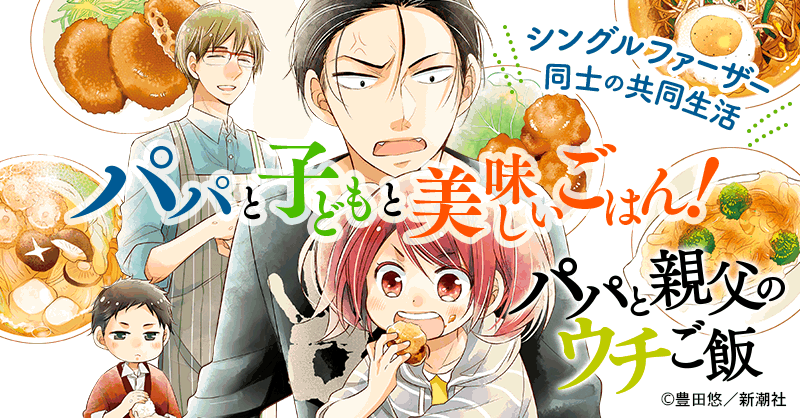 パパと親父のウチご飯（漫画）のネタバレ解説・考察まとめ