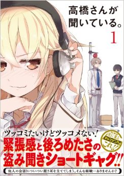 「ちょっと聞こえてしまっただけだから」盗み聞きが趣味のアイドル！？