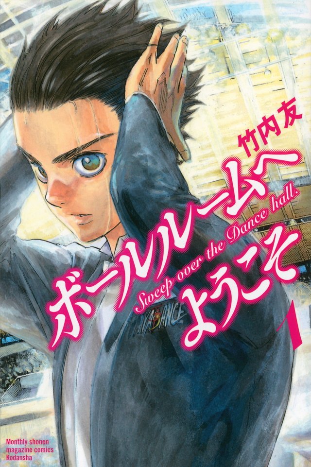 ボールルームへようこそ（漫画・アニメ）のネタバレ解説・考察まとめ