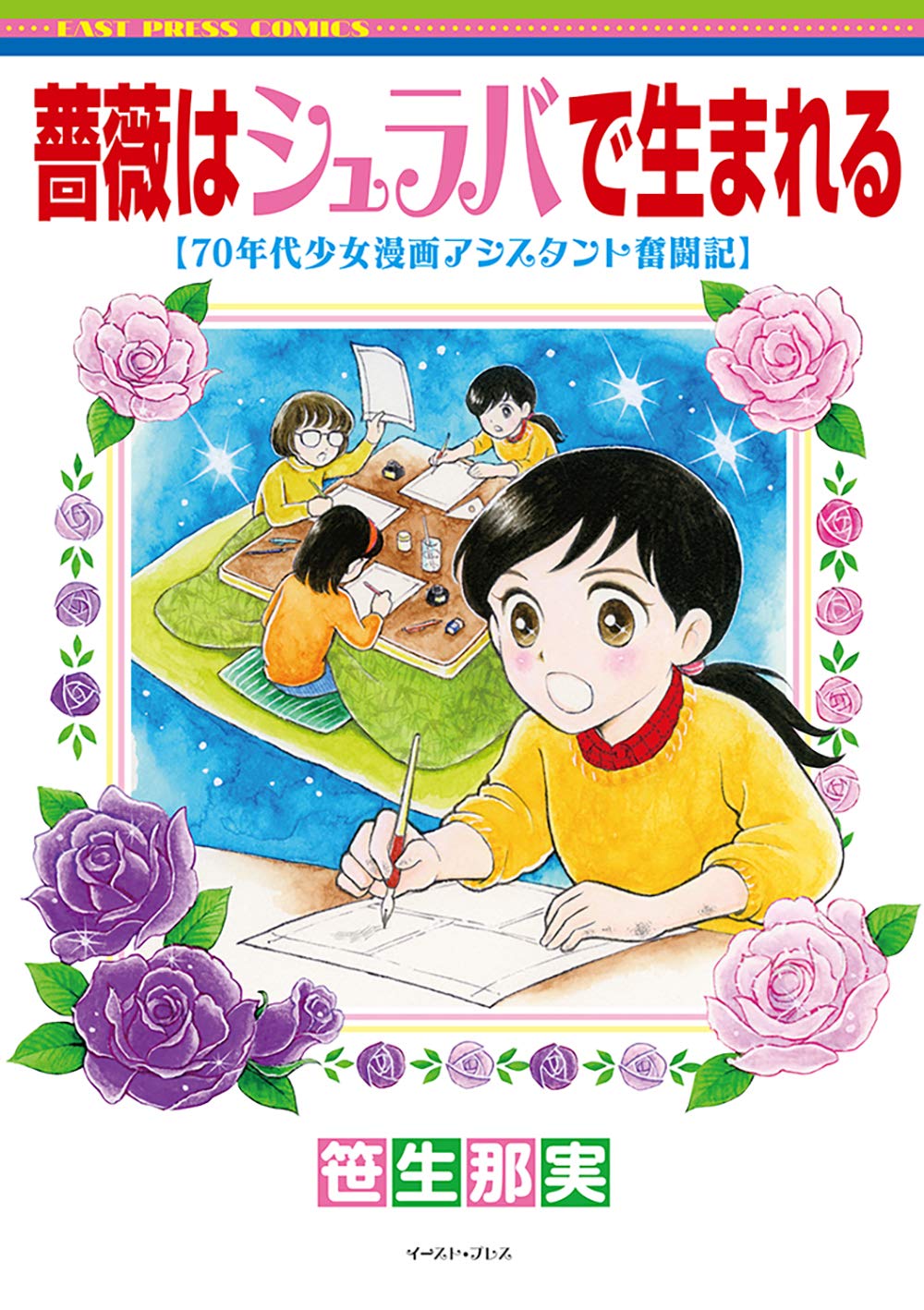 薔薇はシュラバで生まれる（漫画）のネタバレ解説・考察まとめ