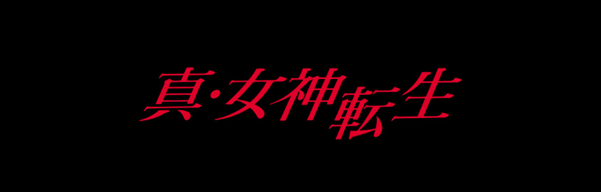 【都市伝説】すぐにけせ・バラバラ殺人・マサカド様……『女神転生』シリーズの怖い噂