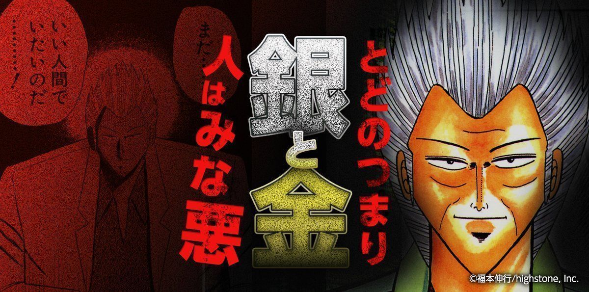 銀と金（福本伸行）のネタバレ解説・考察まとめ