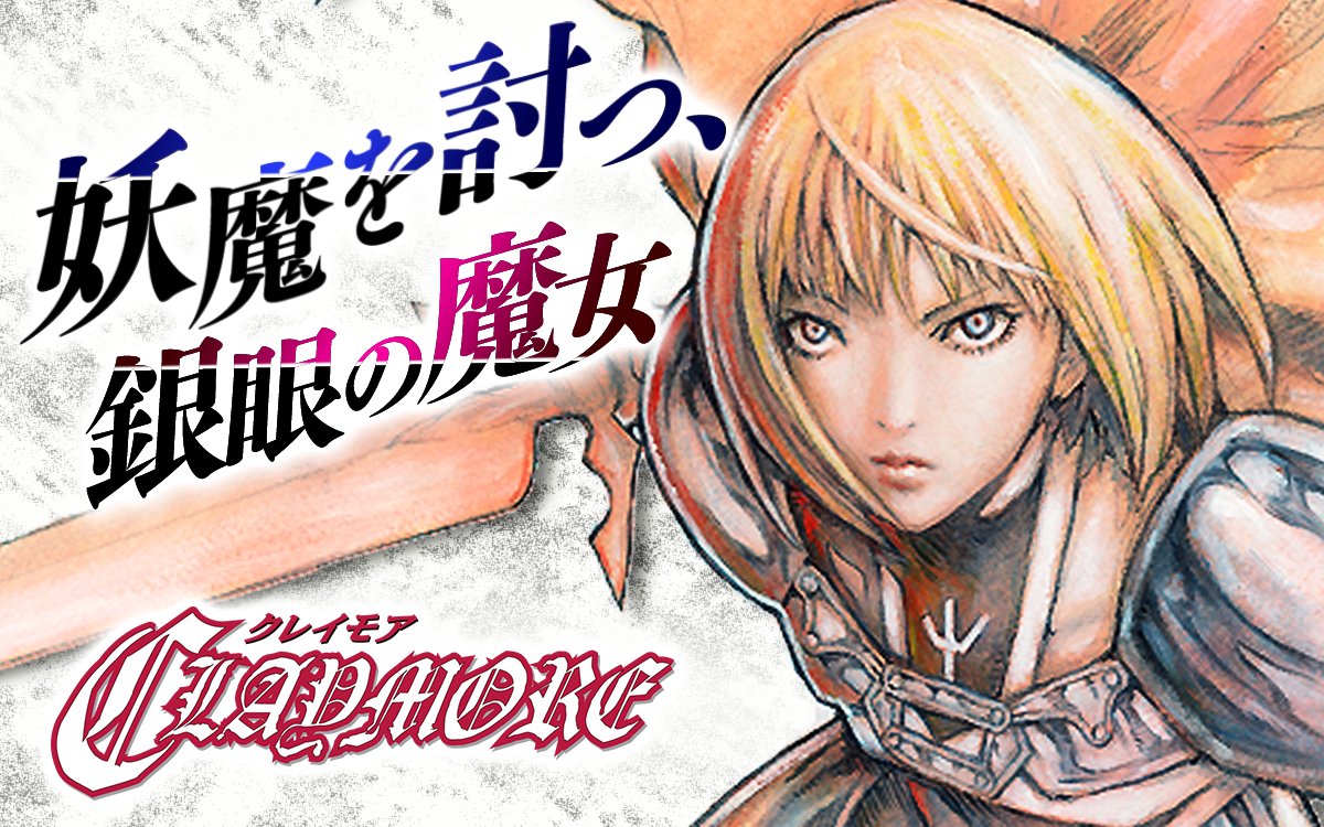 CLAYMORE（クレイモア）のネタバレ解説・考察まとめ