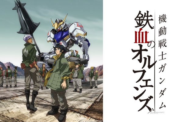 機動戦士ガンダム 鉄血のオルフェンズ / 鉄オル / Mobile Suit Gundam: Iron-Blooded Orphans