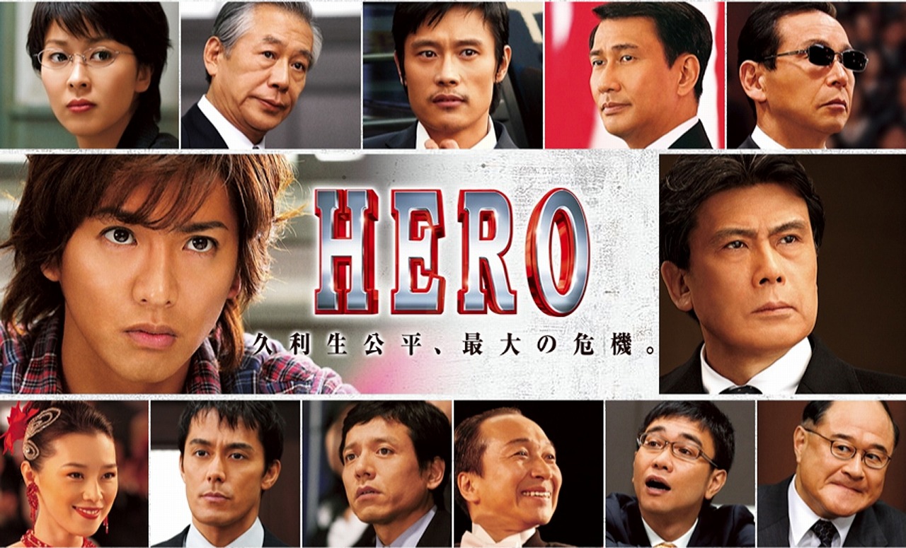 HERO（2007年の映画）のネタバレ解説・考察まとめ