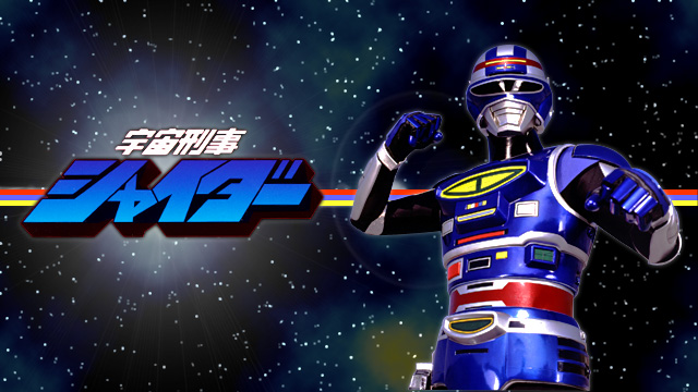 宇宙刑事シャイダー（特撮テレビ）のネタバレ解説・考察まとめ