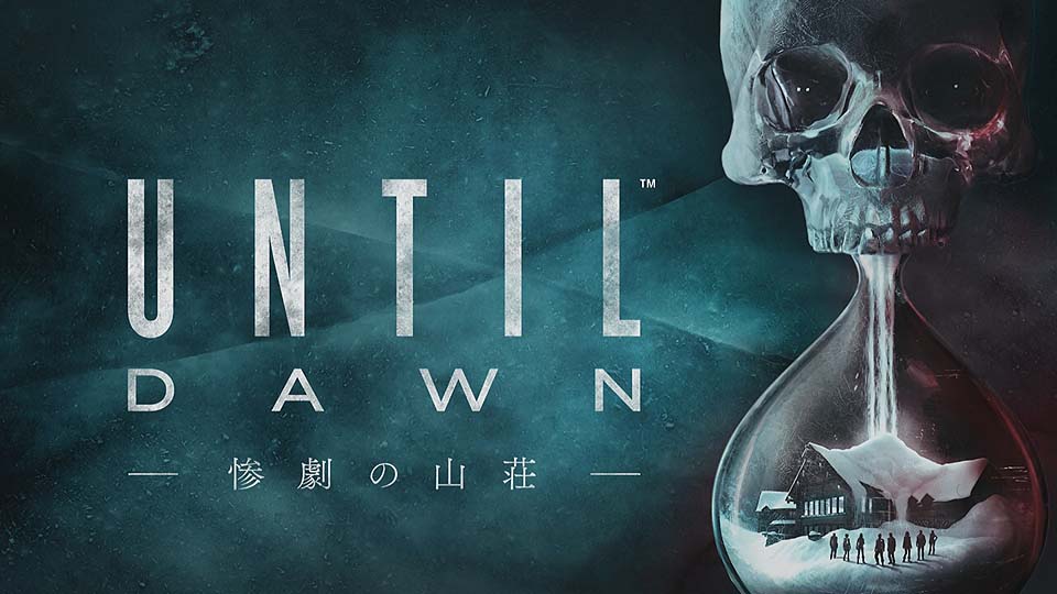 UNTIL DAWN -惨劇の山荘- / アンティル・ドーン 惨劇の山荘