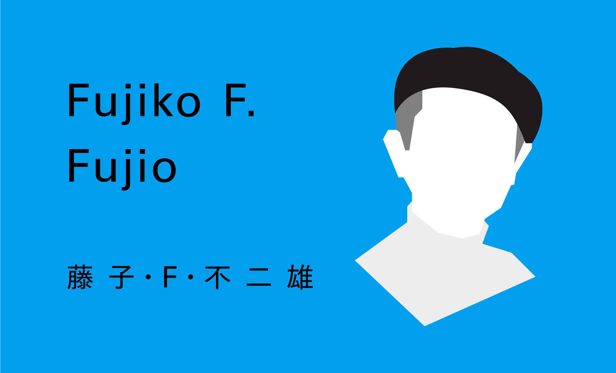 【藤子・F・不二雄】この生き様を見よ！【名言・名セリフ集】