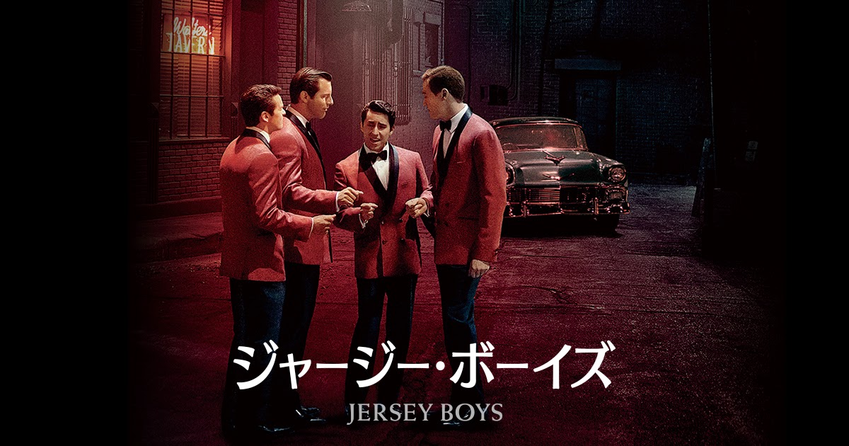 ジャージー・ボーイズ（Jersey Boys）のネタバレ解説・考察まとめ