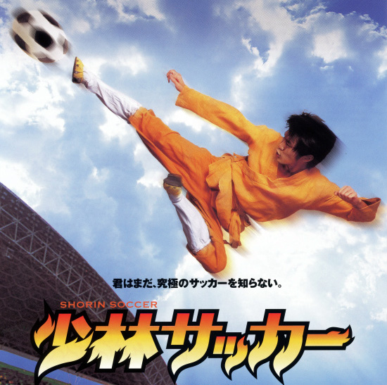 少林サッカー（Shaolin Soccer）のネタバレ解説・考察まとめ