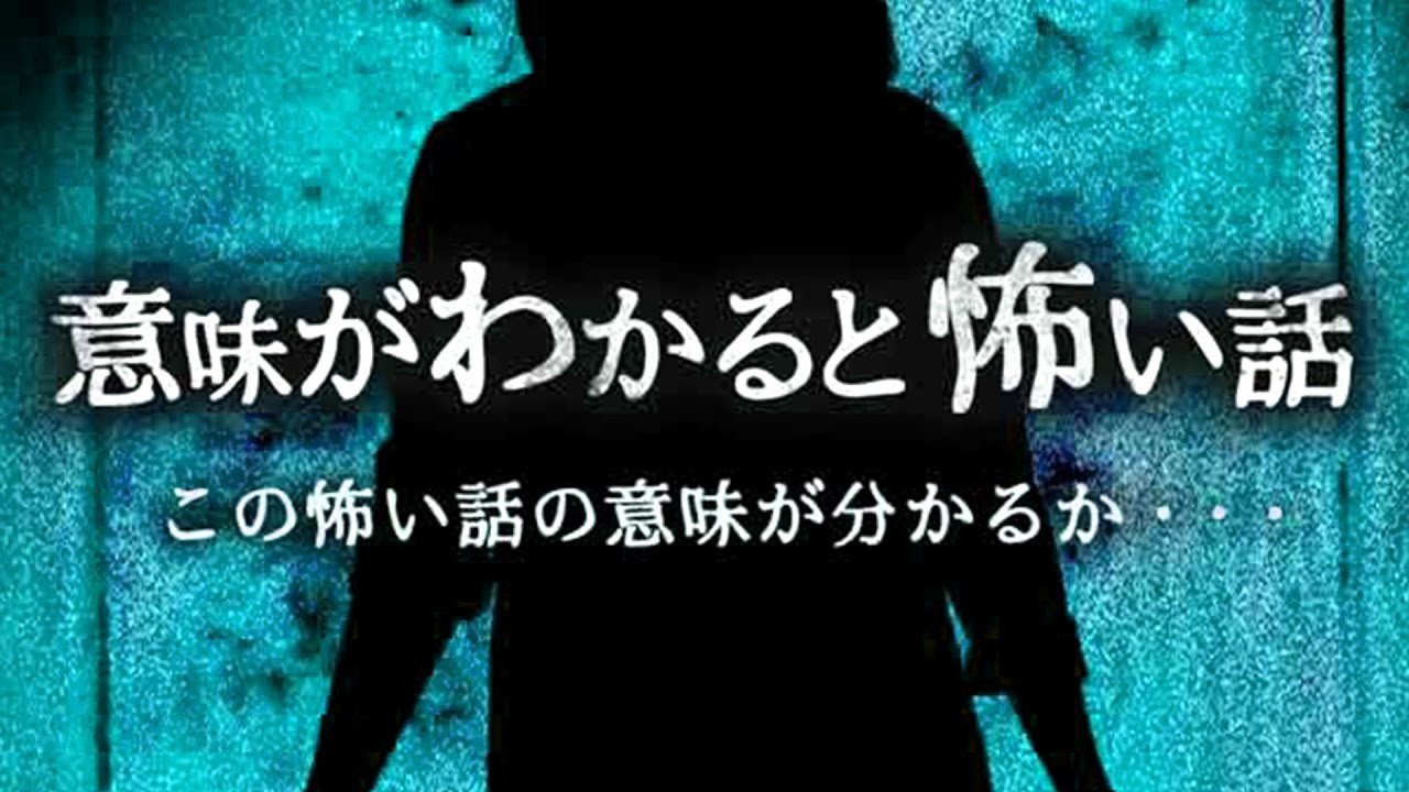 意味が分かると怖い話まとめ【解説付き】