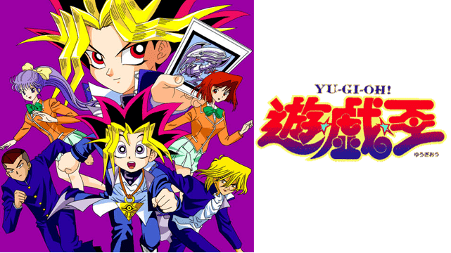 遊☆戯☆王 / 遊戯王 / Yu-Gi-Oh! / Yu-Gi-Oh! Season Zero / 初代遊戯王 / 東映版遊戯王