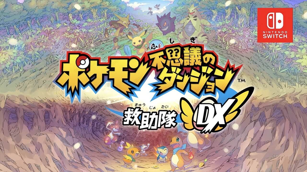 ポケモン不思議のダンジョンシリーズ一覧！発売日やPVなど情報まとめ