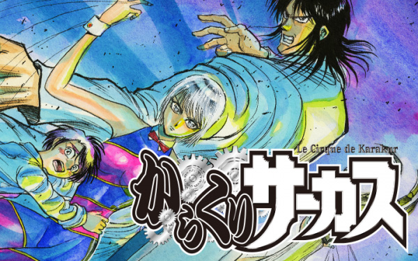 からくりサーカス（Karakuri Circus）のネタバレ解説・考察まとめ