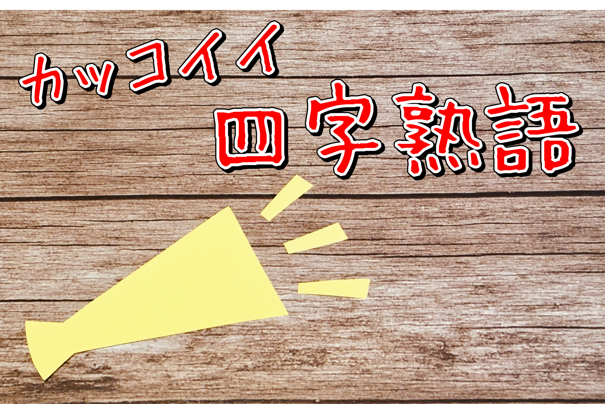 【百花繚乱】明日使いたくなる！かっこいい四字熟語と故事成語【明鏡止水】