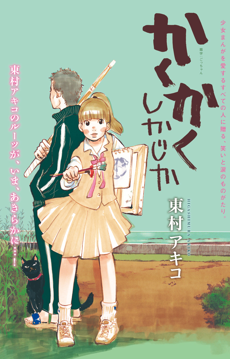 かくかくしかじか（東村アキコ）のネタバレ解説・考察まとめ