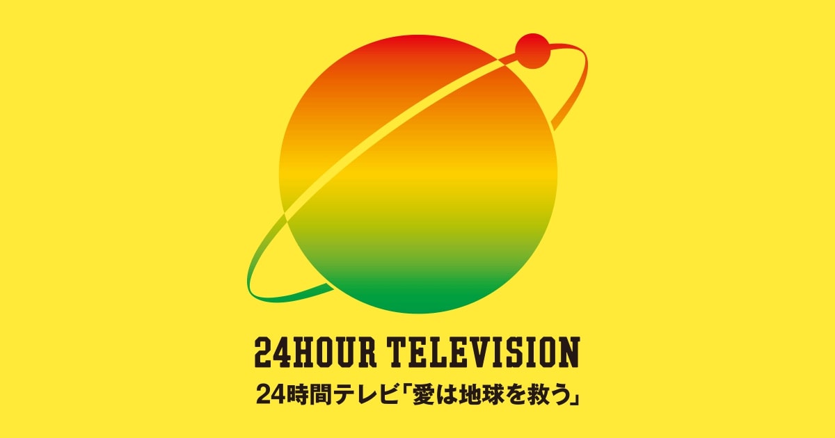 24時間テレビの歴代マラソンランナーの年齢・走行距離まとめ【愛は地球を救う】