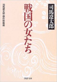 したたかに生きる、戦国の女たち