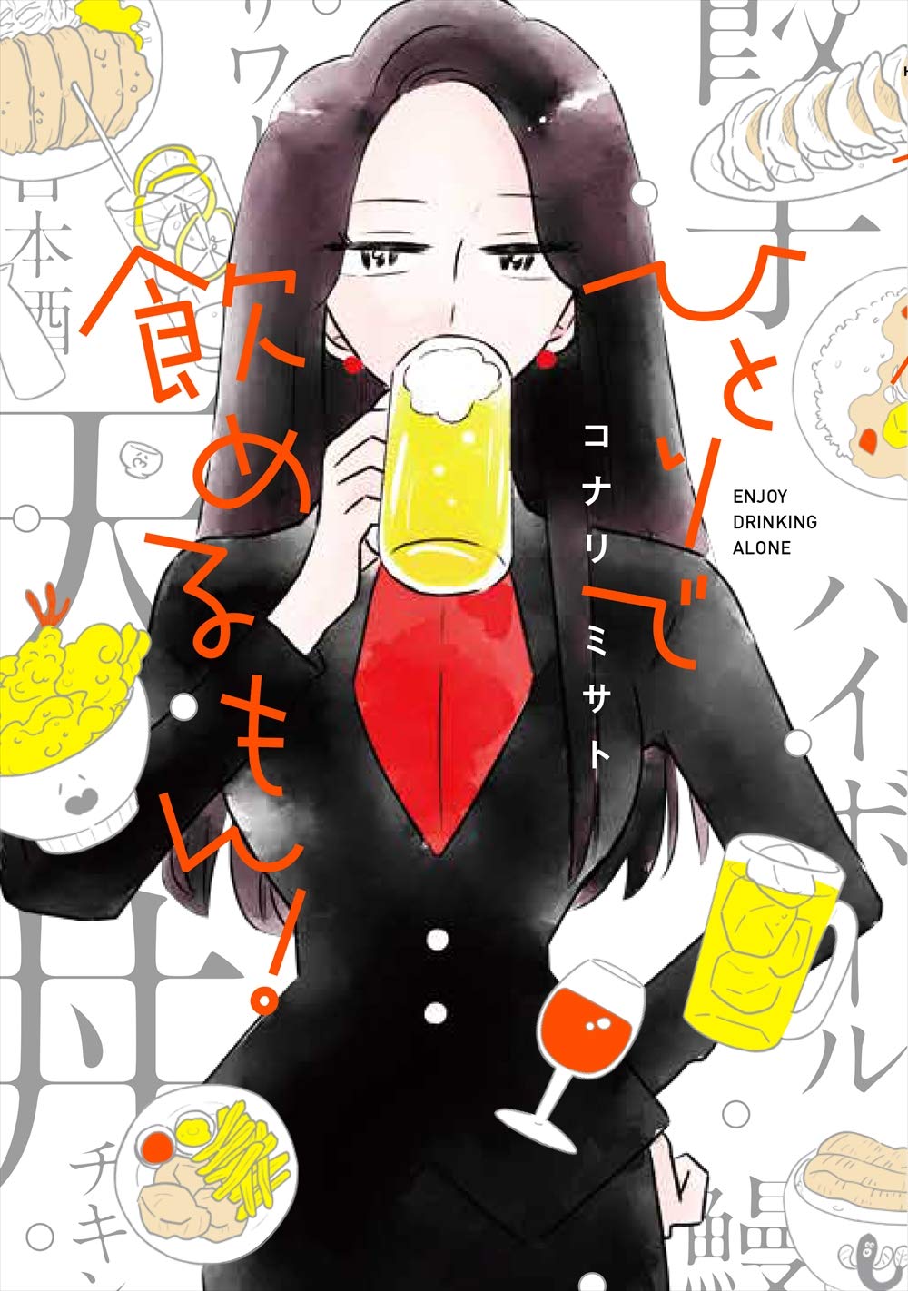 ひとりで飲めるもん！（漫画・ドラマ）のネタバレ解説・考察まとめ