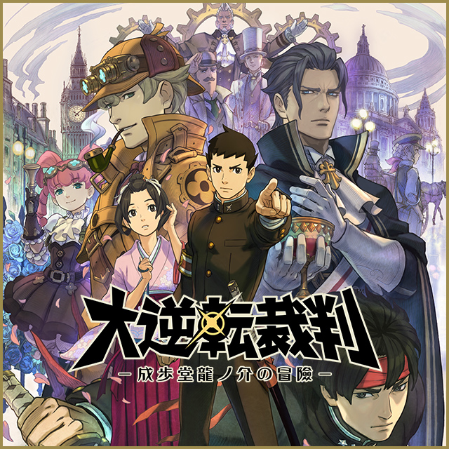 大逆転裁判 -成歩堂龍ノ介の冒險-（ゲーム）のネタバレ解説・考察まとめ