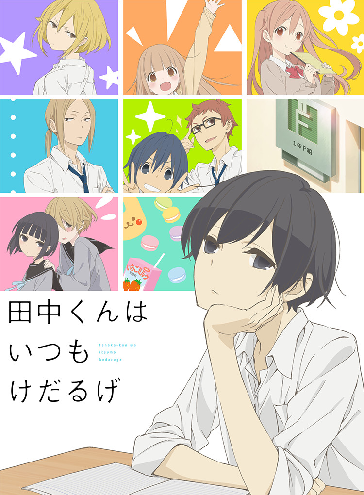 田中くんはいつもけだるげ（たなけだ）のネタバレ解説・考察まとめ