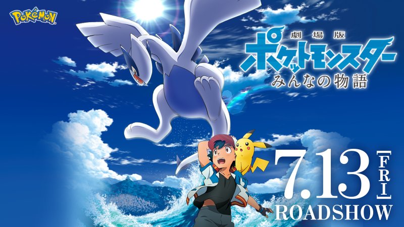 劇場版ポケットモンスター みんなの物語