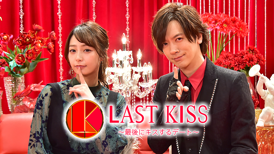 【久住小春】本気のディープキス！？TBS『ラストキス〜最後にキスするデート』の出演者を徹底紹介！【高橋ユウ】