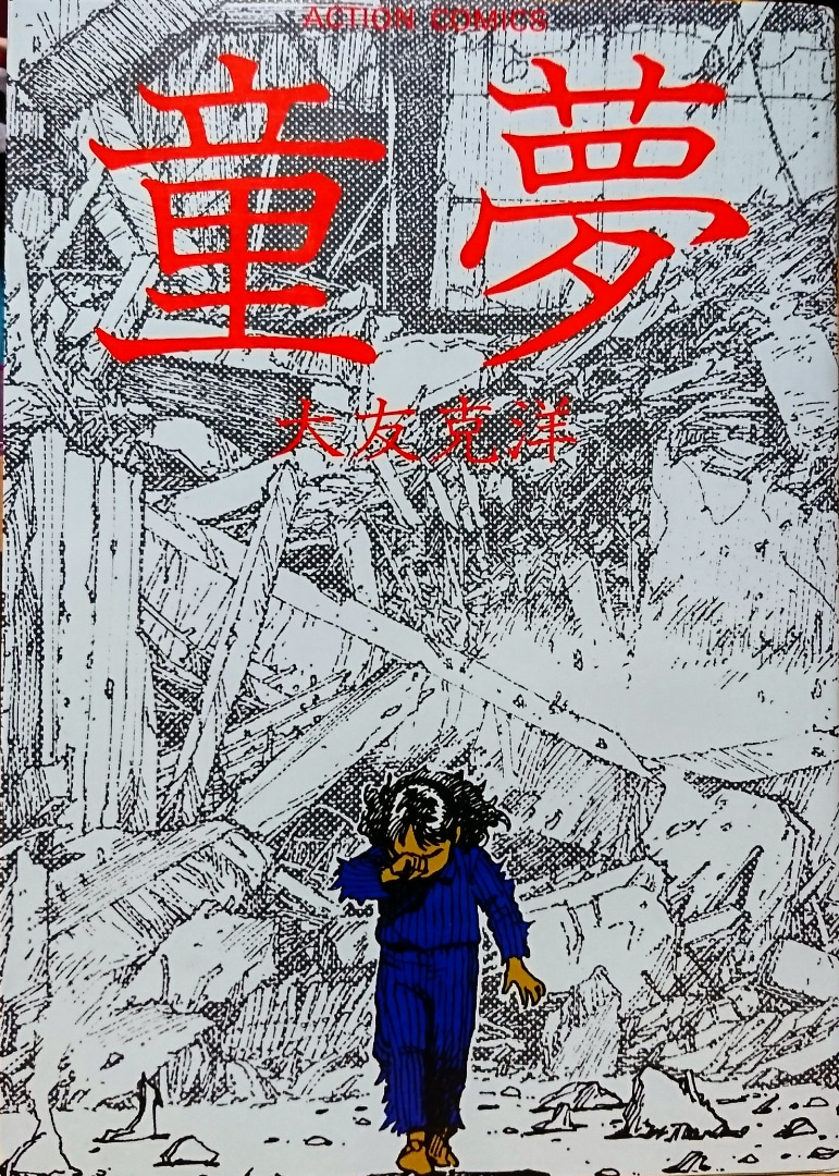 童夢（大友克洋）のネタバレ解説・考察まとめ