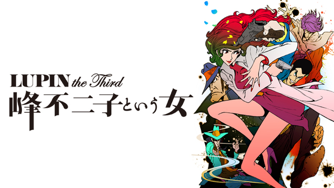 アダルト・前衛的な表現を追求した『LUPIN the Third -峰不二子という女-』の魅力