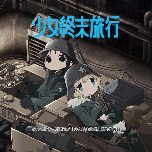 少女終末旅行（Girls' Last Tour）のネタバレ解説・考察まとめ