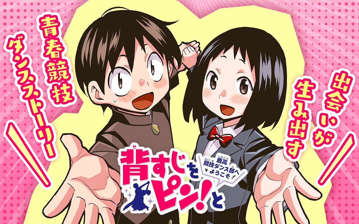 背すじをピン！と～鹿高競技ダンス部へようこそ～（漫画）のネタバレ解説・考察まとめ