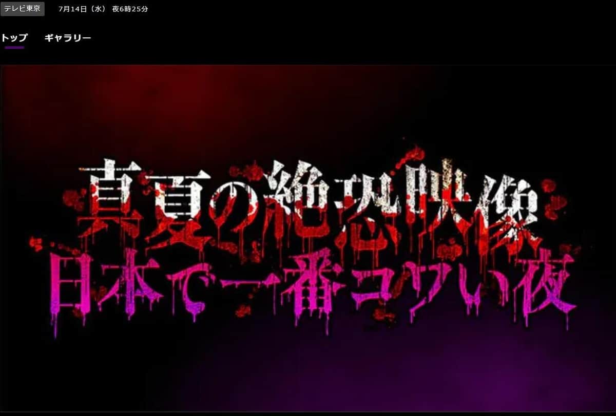 【アンビリバボー】恐怖！毎年恒例の心霊番組まとめ