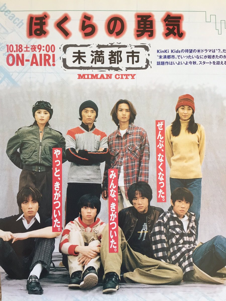 90年代話題のドラマ！「ぼくらの勇気 未満都市」について【Kinki Kidsなど有名人多数出演！】