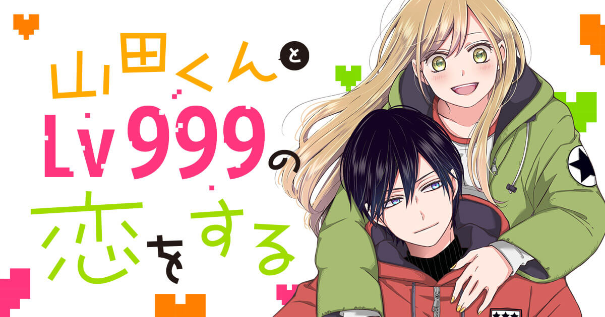 山田くんとLv999の恋をする（漫画）のネタバレ解説・考察まとめ