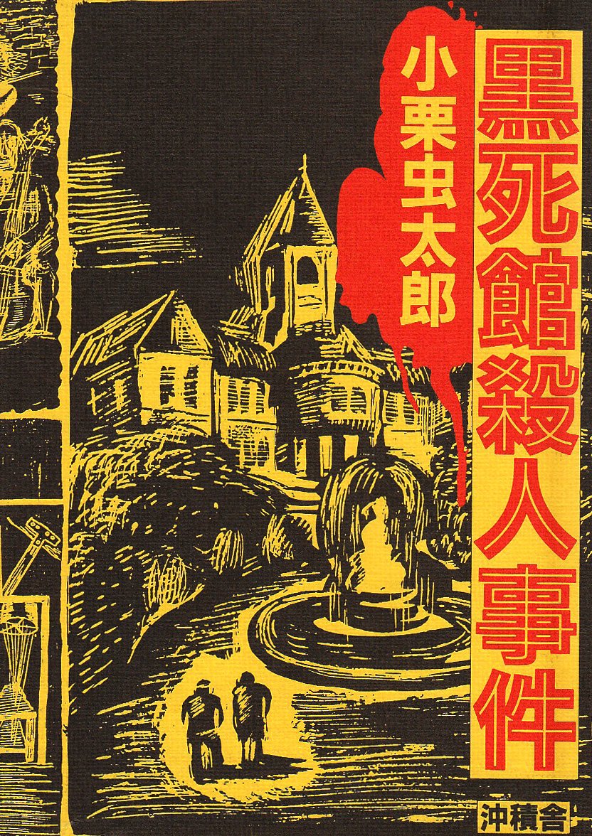 三大奇書の解説まとめ！『黒死館殺人事件』『ドグラ・マグラ』『虚無への供物』は読むと精神に異常をきたすという噂あり！