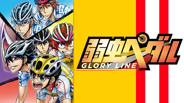 弱虫ペダル GLORY LINE（グローリーライン）のネタバレ解説・考察まとめ