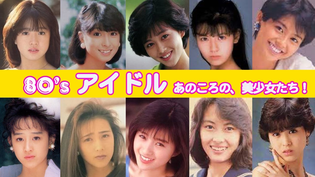 【松田聖子】昭和後期を彩った80年代アイドルたちの実態まとめ【小泉今日子】