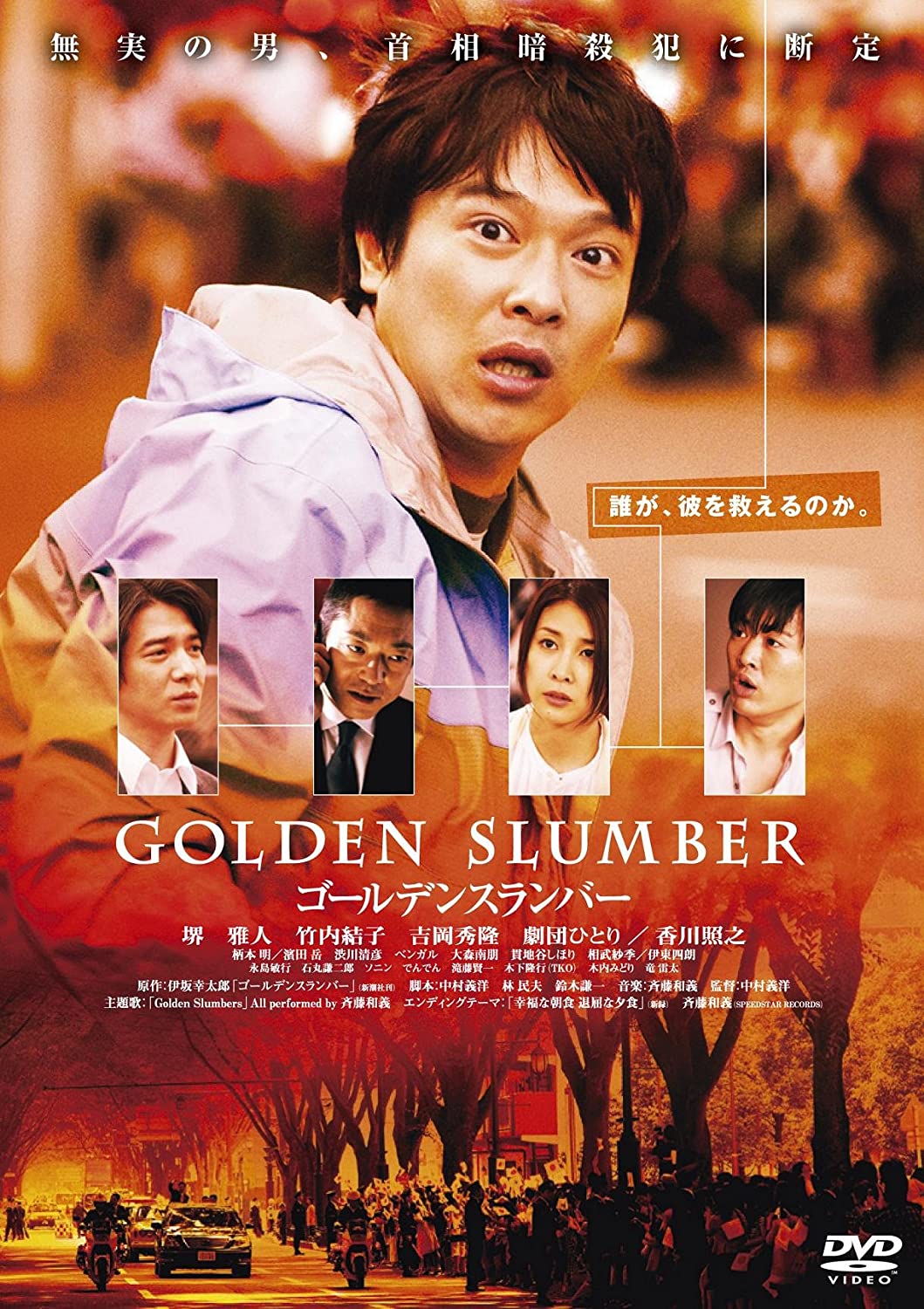 ゴールデンスランバー / GOLDEN SLUMBER